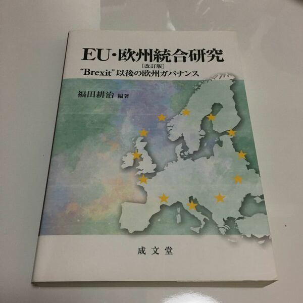 ＥＵ・欧州統合研究 “Ｂｒｅｘｉｔ”以後の欧州ガバナンス 改訂版