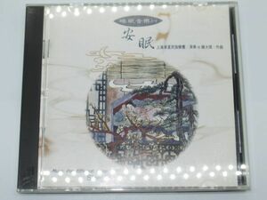 C19-10 CD Wind キングインターナショナル 睡眠音楽 安眠 sleeping music For Efficient Sleep 上海華夏民族楽団 演奏 陳大偉 作曲