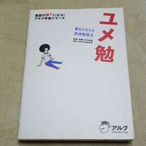 ユメ勉 夢をかなえる英語勉強法　木村達哉/灘中学・高等学校英語科教諭