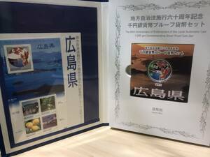 【4018】☆広島県 地方自治法施行60周年記念 千円銀貨幣プルーフ貨幣セット Bセット 1000円銀貨 記念切手付き 造幣局☆彡