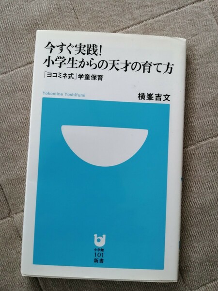 ヨコミネ式　今すぐ実践　小学生からの天才の育て方