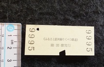 《送料63～》切符（使用済み）ふるさと銀河線りくべつ鉄道「陸別駅」　トロッコ体験　小児　★_画像2