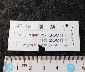 《送料63～》切符（使用済み）ふるさと銀河線りくべつ鉄道「陸別駅」　トロッコ体験　小児　★