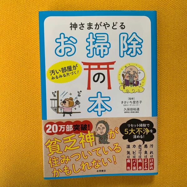 神さまがやどるお掃除の本 汚い部屋がみるみる片づく！ /永岡書店/きさいち登志子 (単行本) 中古