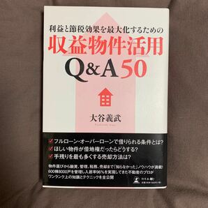 利益と節税効果を最大化するための収益物件活用Ｑ＆Ａ５０