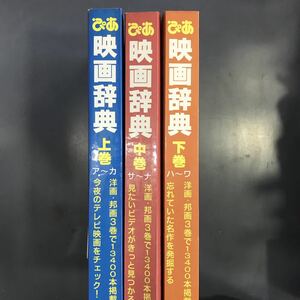 ぴあ　映画辞典　上中下　3冊組　P-PRESS i210112