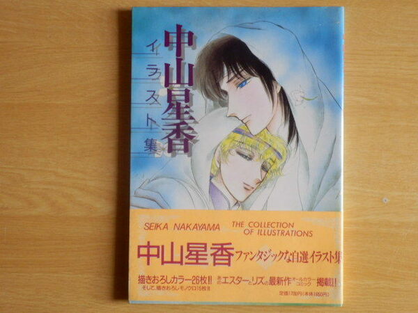 中山星香イラスト集 1991年 宙（おおぞら）出版