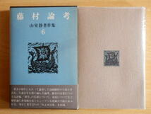 【月報有】藤村論考 山室静著作集 6 1973年（昭和48年）初版 冬樹社 島崎藤村_画像1