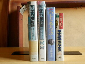 【4冊まとめ】手塚治虫の本 「手塚治虫物語 全2巻（1928－1959・1960－1989）」「愛蔵版 ハトよ天まで」「一億人の手塚治虫」