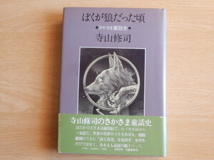 ぼくが狼だった頃 さかさま童話史 寺山修司 著 1979年（昭和54年）初版第1刷 文藝春秋