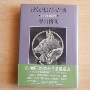 ぼくが狼だった頃 さかさま童話史 寺山修司 著 1979年（昭和54年）初版第1刷 文藝春秋