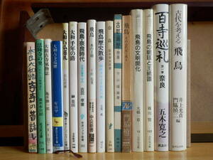 【16冊まとめ売り】 大和・飛鳥・奈良関連の本 飛鳥の朝廷と王統譜 飛鳥の文明開化 大和千年の路 他