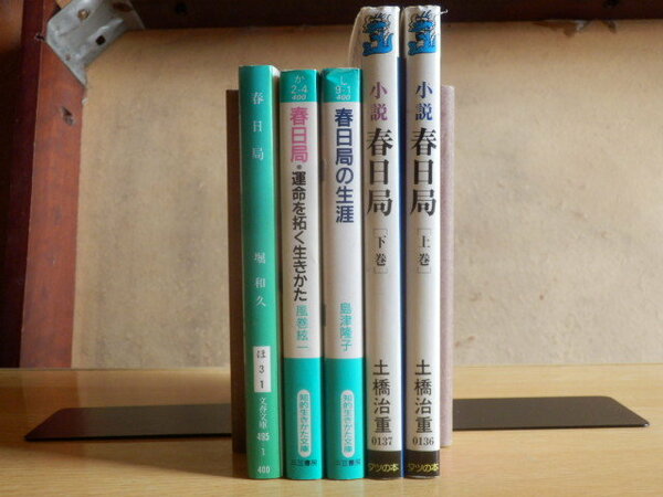 【春日局5冊まとめ】小説春日局 上巻・下巻 土橋治重/春日局の生涯 島津隆子/春日局・運命を拓く生きかた 風巻絃一/春日局 堀和久