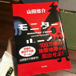 モニタールーム 山田悠介 著