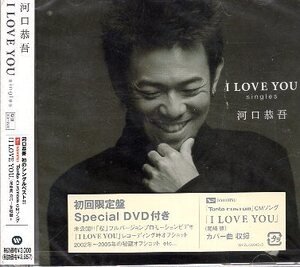 ■ 河口恭吾 [ I LOVE YOU singles ( 初回限定盤 DVD付 ) ] 新品 未開封 ベスト CD 即決 送料サービス ♪