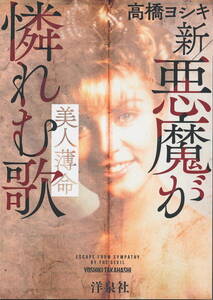 高橋ヨシキ　『新 悪魔が憐れむ歌　美人薄命』　2017 初版　洋泉社