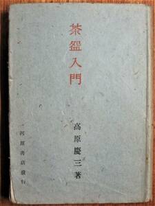 茶入門■高原慶三■河原書店/昭和23年/初版