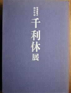 特別展覧会 四百年忌/千利休展■京都国立博物館■表千家/裏千家/武者小路千家/毎日新聞社/平成2年/初版