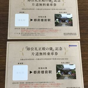 西日本鉄道『即位礼正殿の儀』記念片道乗車券２枚セット