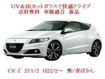 送税込 UV&IR 断熱フロントガラス CR-Z ZF1系 緑/青_画像1