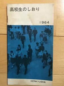 超入手困難 世界初【研究社 高校英語『高校生のしおり』】1964年（昭和39年）大学入試問題英語重要語句一覧/高校辞書・英語学習書案内掲載