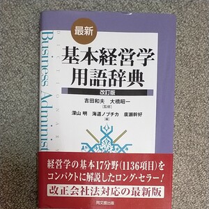 基本経営学用語辞典 改訂版
