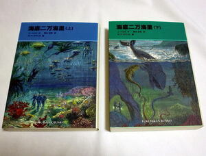 福音館文庫「海底二万海里」 (上下)ジュール・ヴェルヌ/清水正和訳 挿絵:原書の木版画 状態良好
