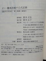 送料無料！　古本　ガン・難病消滅の公式記録　日本AST協会　セント・コロンビア大学出版会 ２０００年　初版　　気功 アストカイロ法 癌_画像10