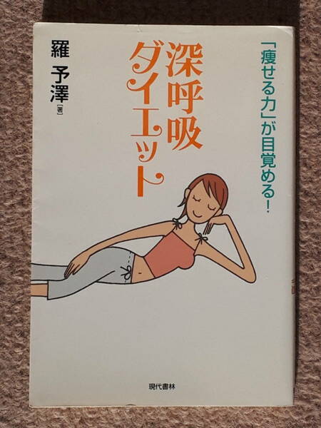 送料無料！　古本　古書　深呼吸ダイエット　羅予澤　　現代書林　２００６年　初版