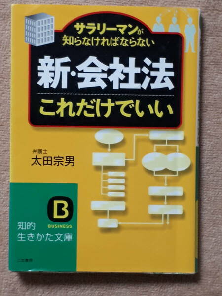 送料無料！　古文庫本　新・会社法 これだけでいい　太田宗男　知的生きかた文庫 三笠書房　２００６年　初版　　社名 Ｍ＆Ａ 監査役 商法