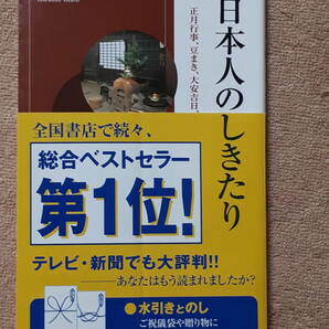 送料無料！　古本　日本人のしきたり　正月行事、豆まき、大安吉日、厄年…に込められた知恵と心　飯倉晴武　青春新書 青春出版社 2007年