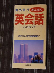 送料無料！　古書 古本　海外旅行　英会話 ハンドブック　池田書店 １９９５ 初版