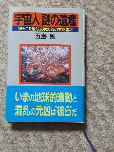 送料無料！　古本　古書　宇宙人 謎の遺産　五島勉　祥伝社　平成２年 初版　UFO 黙示録 第五惑星 アトランティス マヤ 遮光器土偶 箱舟