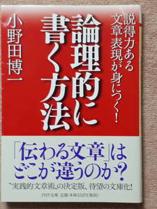 送料無料！　古文庫本　説得力ある文章表現が身につく！　論理的に書く方法　小野田博一　PHP文庫　２００８年 初版