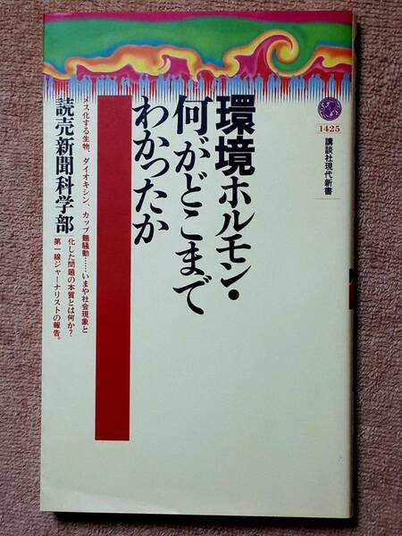 送料無料！　古本 古書　環境ホルモン・何がどこまでわかったか　読売新聞科学部　講談社現代新書　１９９８年　攪乱物質 メス化 カップ麺