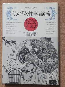 送料無料！　古書　私の「女性学」講義　シリーズ＜女・いま生きる＞17　あすをひらくために　小松満貴子　ミネルヴァ書房 １９８７年