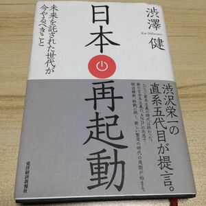 日本再起動 未来を託された世代が今やるべきこと 著者サイン入り