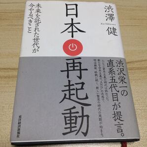 日本再起動 渋沢健