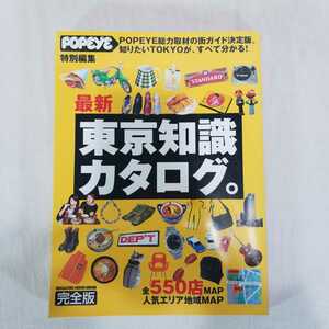 POPEYE 特別編集　最新東京知識カタログ。2001年4月発行　渋谷　原宿　代官山　中目黒　秋葉原　古着　ロレックス　アンティーク