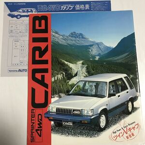 ★カタログ トヨタ スプリンター カリブ SPRINTER CARIB AL25G 1984年8月 全22頁 価格表付