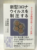 新型コロナウイルスを制圧する ウイルス学教授が説く、その「正体」　河合 香織 河岡 義裕_画像1