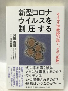 新型コロナウイルスを制圧する ウイルス学教授が説く、その「正体」　河合 香織 河岡 義裕