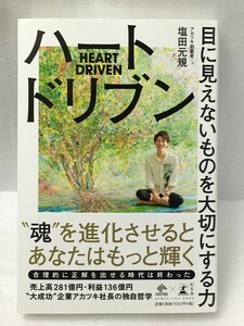 ハートドリブン　目に見えないものを大切にする力 塩田元規