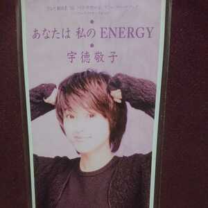 ◎シングルＣＤ 宇徳惠子 「あなたは私の ENERGY」