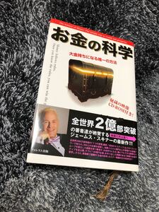 お金の科学 大金持ちになる唯一の方法