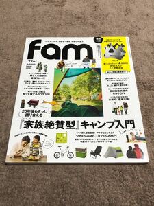 【fam】Autumn Issue 2015・『家族絶賛型』キャンプ入門