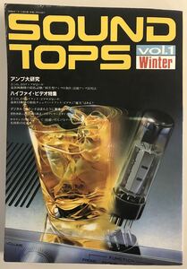 当時物　貴重なオーディオ雑誌　　SOUND TOPS 1985 Vol.１