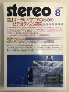 当時物　貴重なオーディオ雑誌　　stereo 1986 8月号