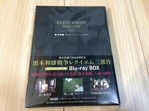  7回忌追悼記念 黒木和雄戦争レクイエム三部作　ブルーレイBOX　 Blu-ray BOX　『父と暮らせば』、『美しい夏キリシマ』『TOMORROW 明日』