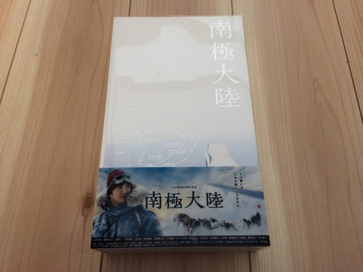 南極大陸DVD-BOX 木村拓哉, 綾瀬はるか, 堺雅人, 山本裕典, 吉沢悠南極
